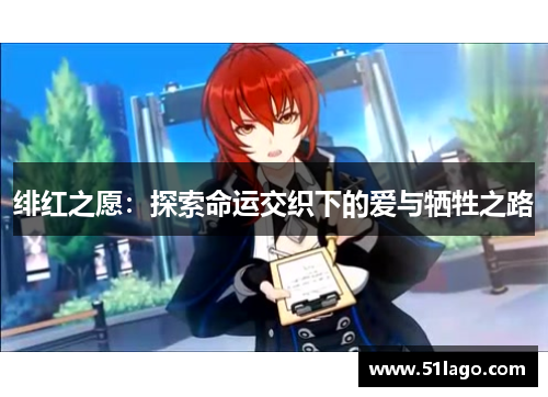 绯红之愿:探索命运交织下的爱与牺牲之路