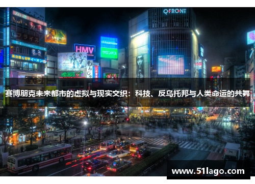赛博朋克未来都市的虚拟与现实交织:科技、反乌托邦与人类命运的共舞