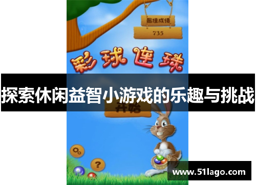 探索休闲益智小游戏的乐趣与挑战