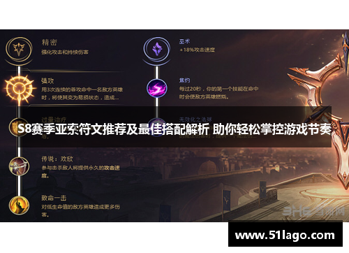 S8赛季亚索符文推荐及最佳搭配解析 助你轻松掌控游戏节奏
