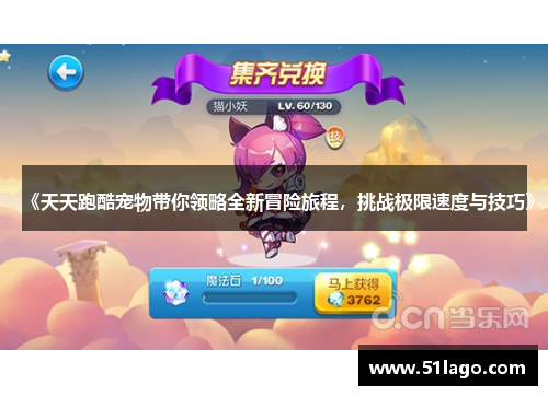 《天天跑酷宠物带你领略全新冒险旅程,挑战极限速度与技巧》