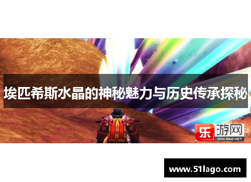 埃匹希斯水晶的神秘魅力与历史传承探秘