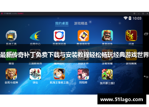 最新传奇补丁免费下载与安装教程轻松畅玩经典游戏世界