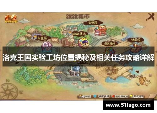 洛克王国实验工坊位置揭秘及相关任务攻略详解