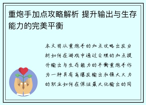 重炮手加点攻略解析 提升输出与生存能力的完美平衡