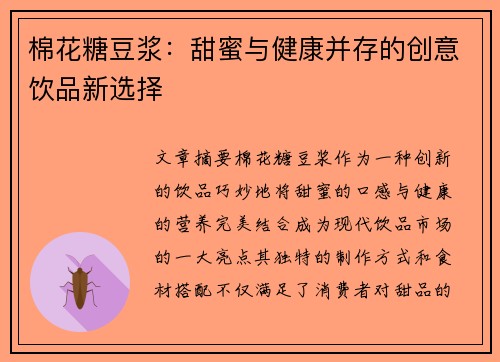棉花糖豆浆：甜蜜与健康并存的创意饮品新选择
