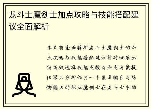 龙斗士魔剑士加点攻略与技能搭配建议全面解析