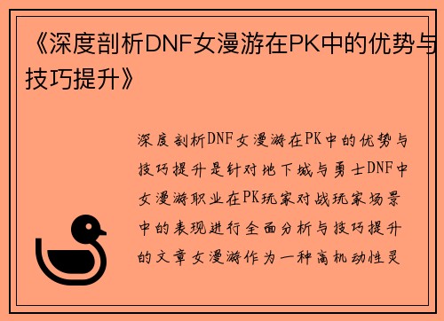 《深度剖析DNF女漫游在PK中的优势与技巧提升》