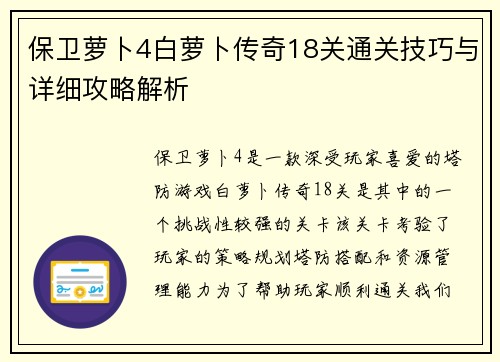 保卫萝卜4白萝卜传奇18关通关技巧与详细攻略解析