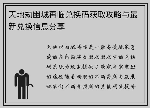 天地劫幽城再临兑换码获取攻略与最新兑换信息分享