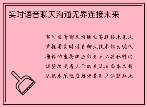 实时语音聊天沟通无界连接未来