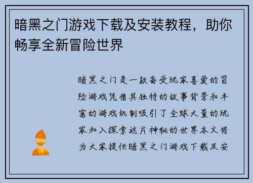 暗黑之门游戏下载及安装教程,助你畅享全新冒险世界