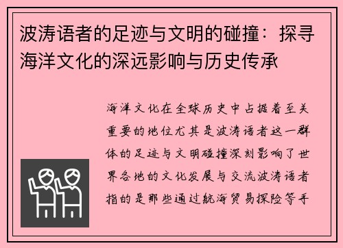 波涛语者的足迹与文明的碰撞:探寻海洋文化的深远影响与历史传承