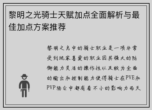 黎明之光骑士天赋加点全面解析与最佳加点方案推荐