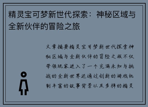 精灵宝可梦新世代探索：神秘区域与全新伙伴的冒险之旅