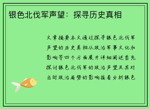 银色北伐军声望：探寻历史真相