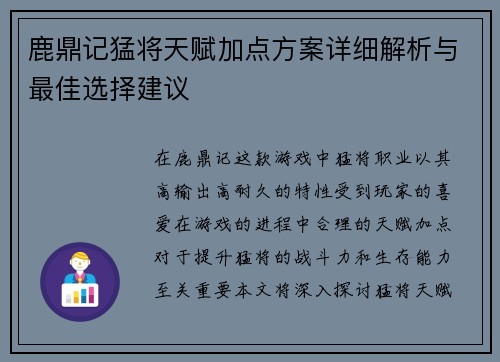 鹿鼎记猛将天赋加点方案详细解析与最佳选择建议
