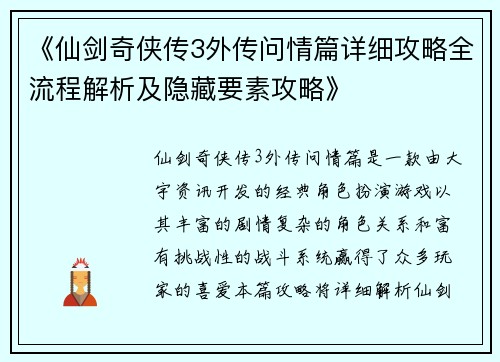 《仙剑奇侠传3外传问情篇详细攻略全流程解析及隐藏要素攻略》