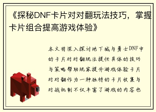 《探秘DNF卡片对对翻玩法技巧，掌握卡片组合提高游戏体验》