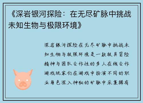 《深岩银河探险：在无尽矿脉中挑战未知生物与极限环境》