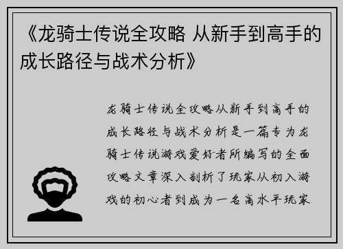 《龙骑士传说全攻略 从新手到高手的成长路径与战术分析》