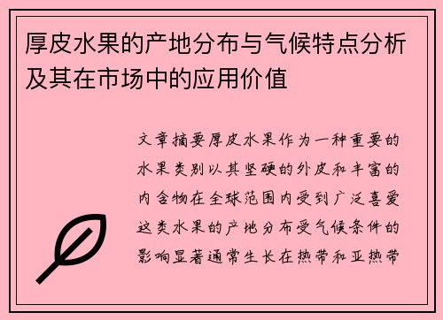 厚皮水果的产地分布与气候特点分析及其在市场中的应用价值