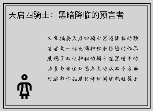 天启四骑士:黑暗降临的预言者