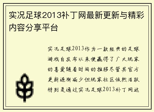 实况足球2013补丁网最新更新与精彩内容分享平台