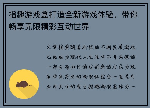 指趣游戏盒打造全新游戏体验，带你畅享无限精彩互动世界