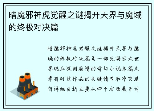 暗魔邪神虎觉醒之谜揭开天界与魔域的终极对决篇