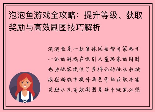 泡泡鱼游戏全攻略：提升等级、获取奖励与高效刷图技巧解析
