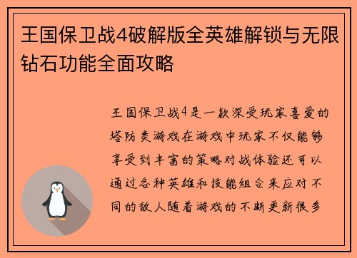 王国保卫战4破解版全英雄解锁与无限钻石功能全面攻略