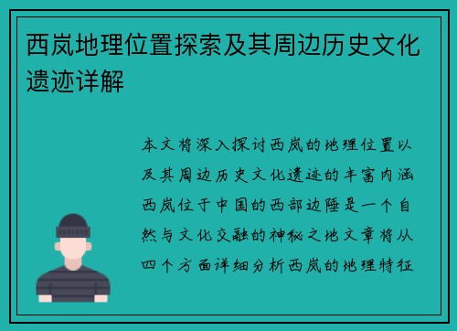 西岚地理位置探索及其周边历史文化遗迹详解