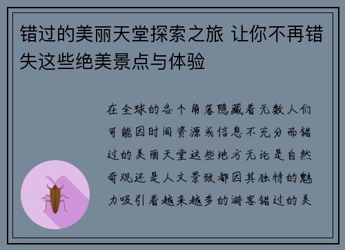 错过的美丽天堂探索之旅 让你不再错失这些绝美景点与体验