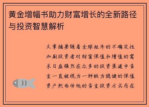 黄金增幅书助力财富增长的全新路径与投资智慧解析