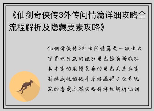 《仙剑奇侠传3外传问情篇详细攻略全流程解析及隐藏要素攻略》