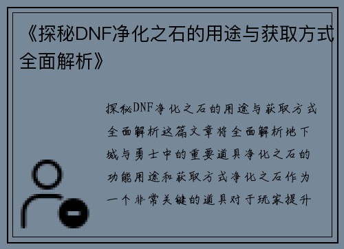 《探秘DNF净化之石的用途与获取方式全面解析》