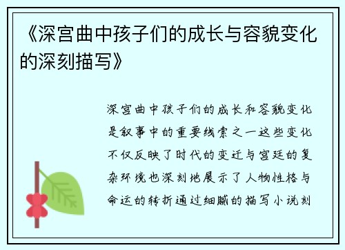 《深宫曲中孩子们的成长与容貌变化的深刻描写》