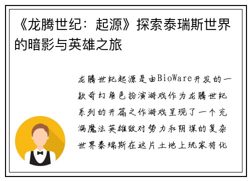 《龙腾世纪:起源》探索泰瑞斯世界的暗影与英雄之旅