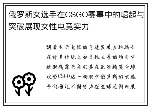 俄罗斯女选手在CSGO赛事中的崛起与突破展现女性电竞实力