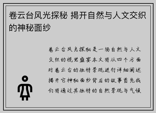卷云台风光探秘 揭开自然与人文交织的神秘面纱