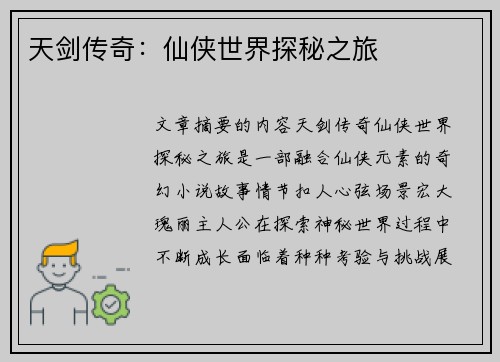 天剑传奇:仙侠世界探秘之旅