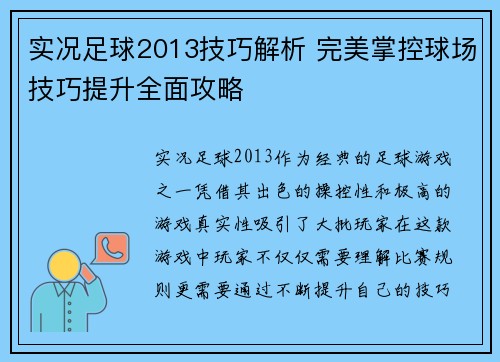 实况足球2013技巧解析 完美掌控球场技巧提升全面攻略