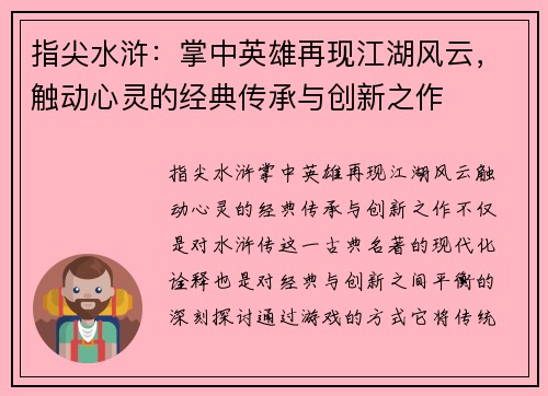 指尖水浒:掌中英雄再现江湖风云,触动心灵的经典传承与创新之作