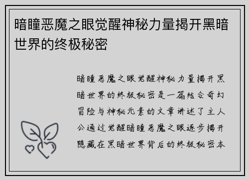 暗瞳恶魔之眼觉醒神秘力量揭开黑暗世界的终极秘密