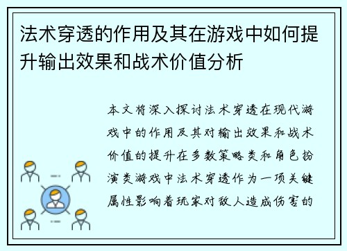 法术穿透的作用及其在游戏中如何提升输出效果和战术价值分析