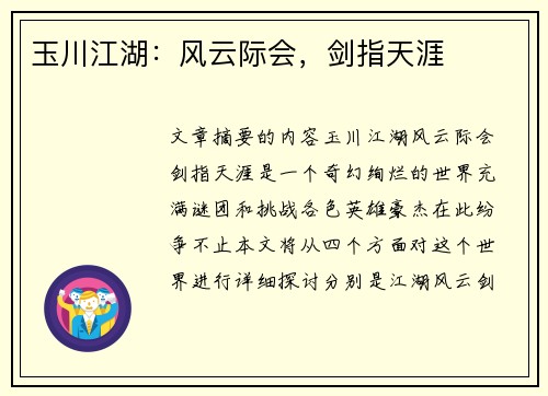 玉川江湖：风云际会，剑指天涯