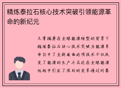 精炼泰拉石核心技术突破引领能源革命的新纪元