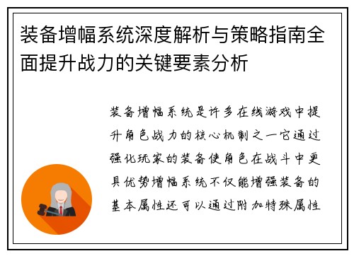 装备增幅系统深度解析与策略指南全面提升战力的关键要素分析