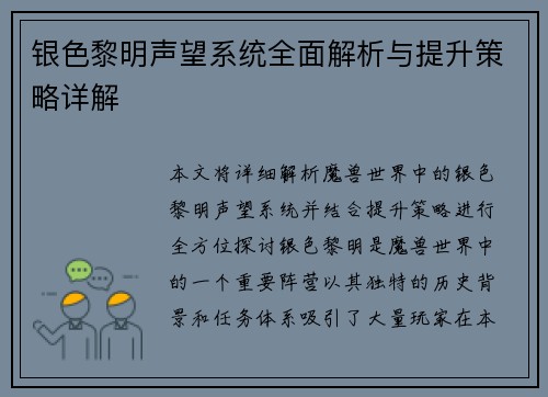 银色黎明声望系统全面解析与提升策略详解